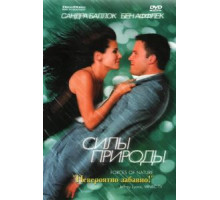 Силы природы (1999)