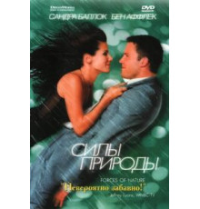 Силы природы (1999)