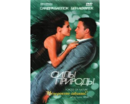 Силы природы  (фильм 1999) смотреть онлайн