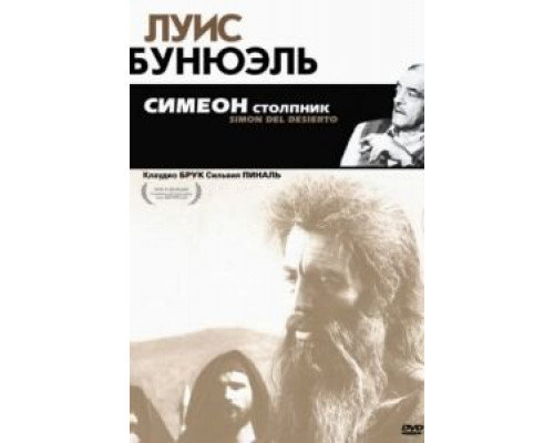 Симеон столпник  (фильм 1965) смотреть онлайн