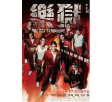 Симфония плохих парней (2018)