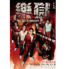 Симфония плохих парней (2018)
