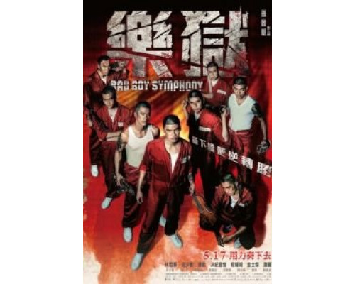 Симфония плохих парней  (фильм 2018) смотреть онлайн