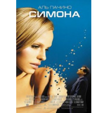 Симона (2002)