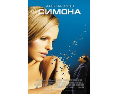 Симона  (фильм 2002) смотреть онлайн