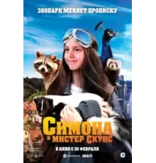 Симона и мистер скунс (2024)