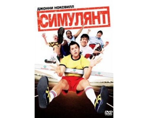 Симулянт  (фильм 2004) смотреть онлайн