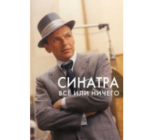 Синатра: Все или ничего (2015)