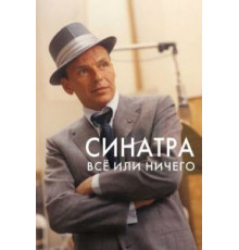 Синатра: Все или ничего (2015)