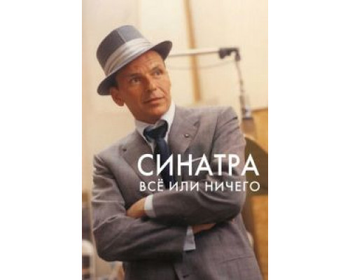 Синатра: Все или ничего  (фильм 2015) смотреть онлайн