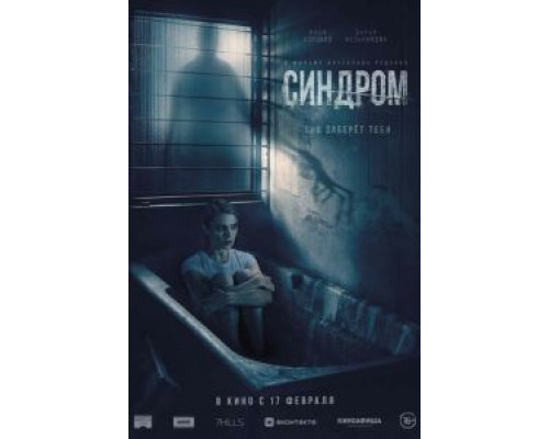 Синдром  (фильм 2021) смотреть онлайн
