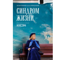 Синдром жизни (2022)