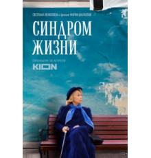 Синдром жизни (2022)