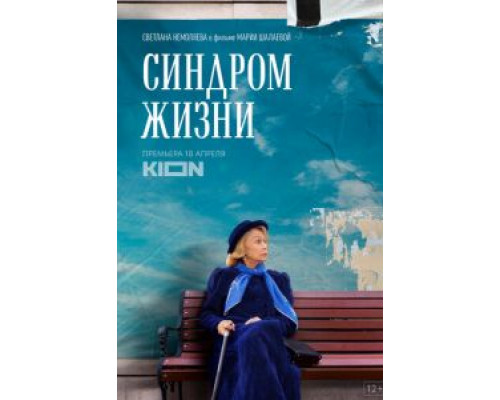 Синдром жизни  (фильм 2022) смотреть онлайн