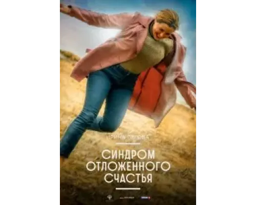 Синдром отложенного счастья  (фильм 2021) смотреть онлайн
