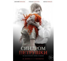 Синдром Петрушки (2015)