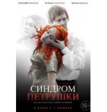 Синдром Петрушки (2015)