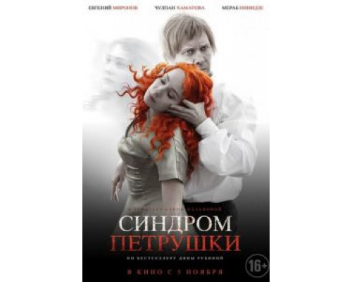 Синдром Петрушки  (фильм 2015) смотреть онлайн