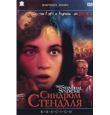 Синдром Стендаля (1996)