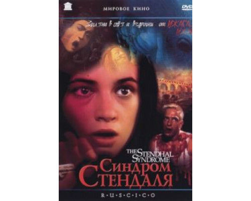 Синдром Стендаля  (фильм 1996) смотреть онлайн