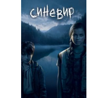 Синевир (2013)
