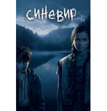 Синевир (2013)