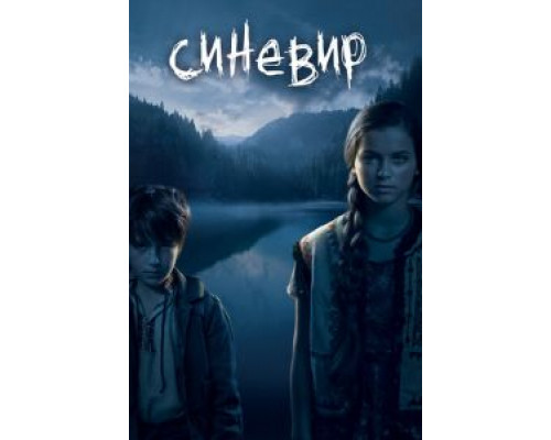 Синевир  (фильм 2013) смотреть онлайн