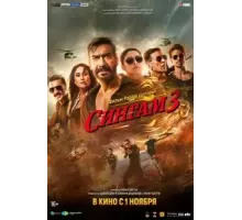 Сингам 3 (2024)