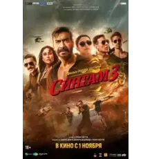 Сингам 3 (2024)