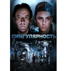 Сингулярность (2017)