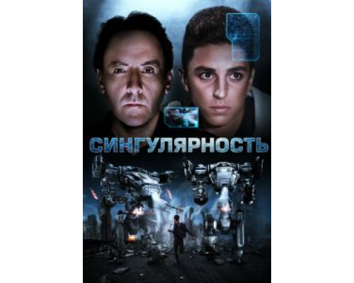 Сингулярность  (фильм 2017) смотреть онлайн