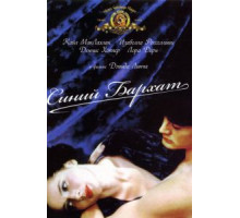 Синий бархат (1986)