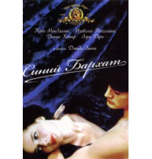 Синий бархат (1986)