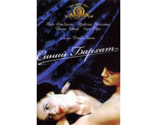 Синий бархат  (фильм 1986) смотреть онлайн