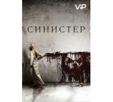 Синистер (2012)