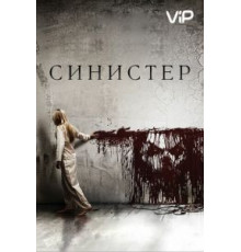 Синистер (2012)