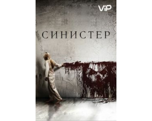 Синистер  (фильм 2012) смотреть онлайн