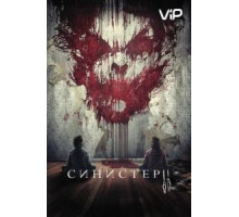 Синистер 2 (2015)