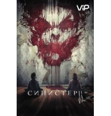 Синистер 2 (2015)