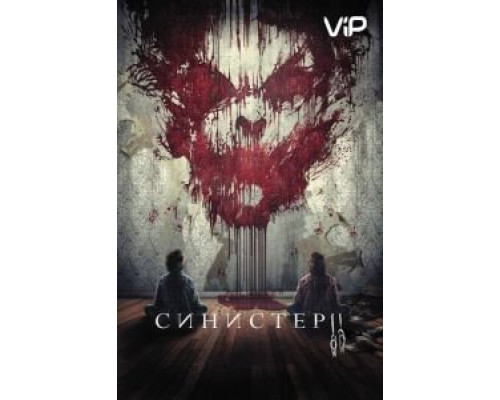 Синистер 2  (фильм 2015) смотреть онлайн