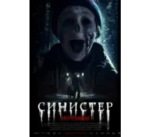 Синистер. Из тьмы (2024)