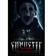 Синистер. Из тьмы (2024)