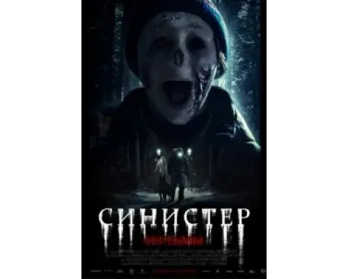 Синистер. Из тьмы  (фильм 2024) смотреть онлайн