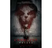 Синистер. Начало (2023)