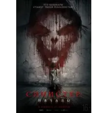 Синистер. Начало (2023)