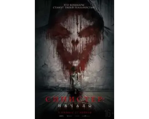 Синистер. Начало  (фильм 2023) смотреть онлайн
