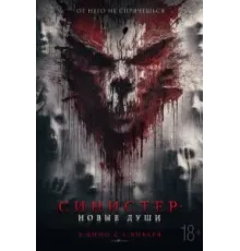 Синистер. Новые души (2023)