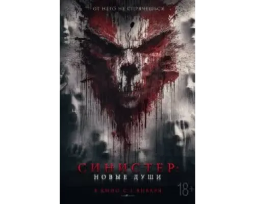 Синистер. Новые души  (фильм 2023) смотреть онлайн