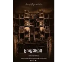 Синистер. Обитель зла (2024)