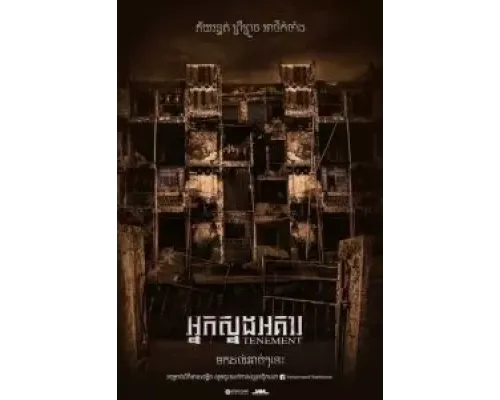 Синистер. Обитель зла  (фильм 2024) смотреть онлайн